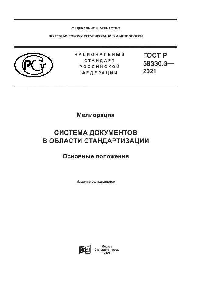 ГОСТ Р 58330.3-2021, страница 1