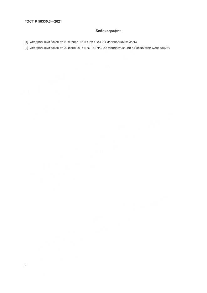 ГОСТ Р 58330.3-2021, страница 10