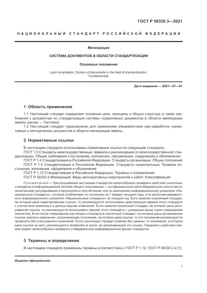 ГОСТ Р 58330.3-2021, страница 5