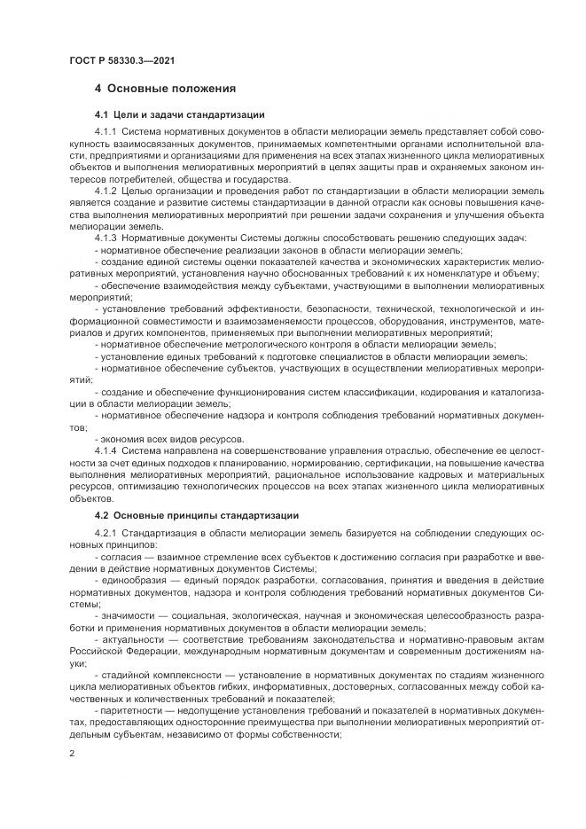 ГОСТ Р 58330.3-2021, страница 6