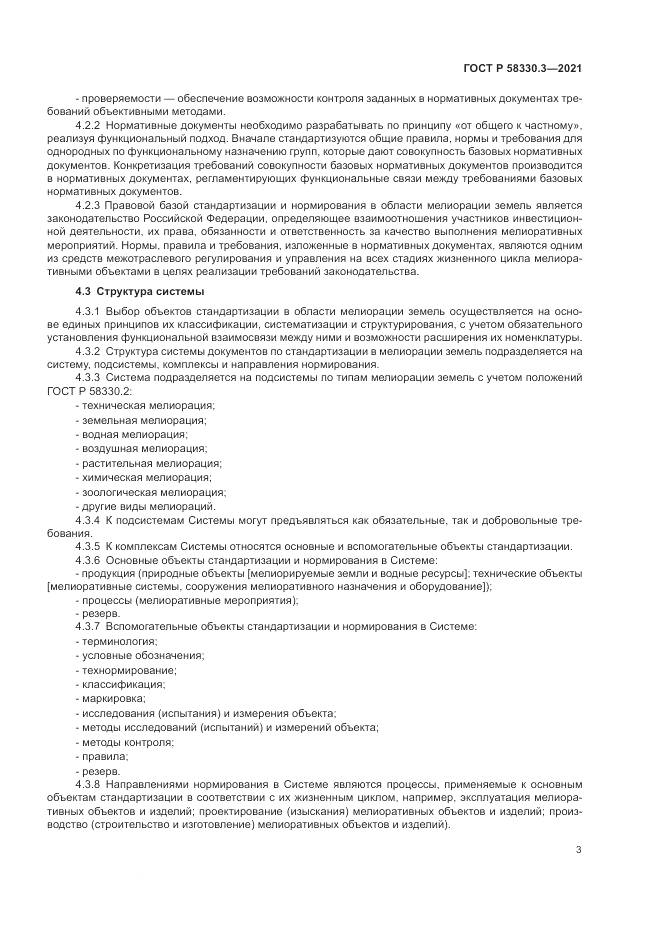 ГОСТ Р 58330.3-2021, страница 7