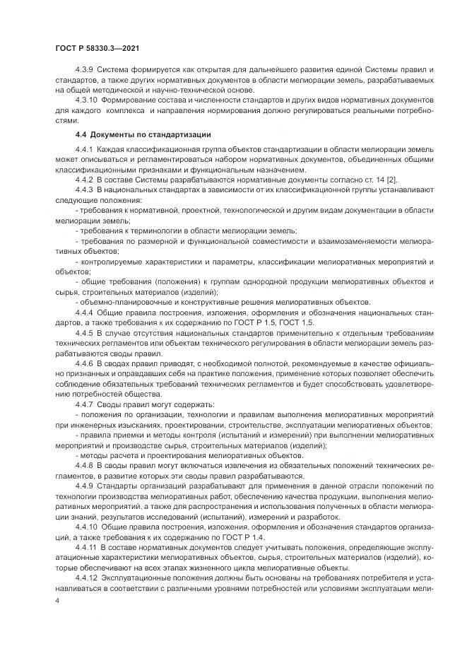 ГОСТ Р 58330.3-2021, страница 8