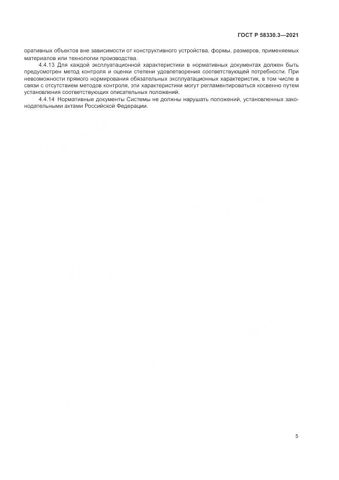 ГОСТ Р 58330.3-2021, страница 9