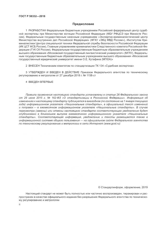 ГОСТ Р 58332-2018, страница 2