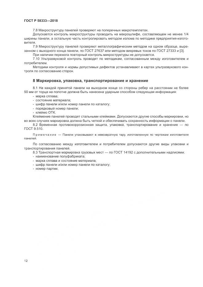 ГОСТ Р 58333-2018, страница 16