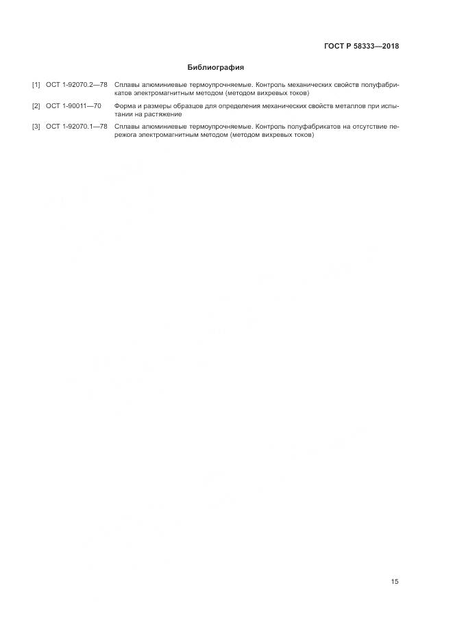 ГОСТ Р 58333-2018, страница 19