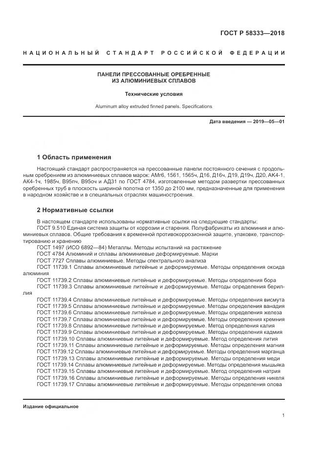 ГОСТ Р 58333-2018, страница 5