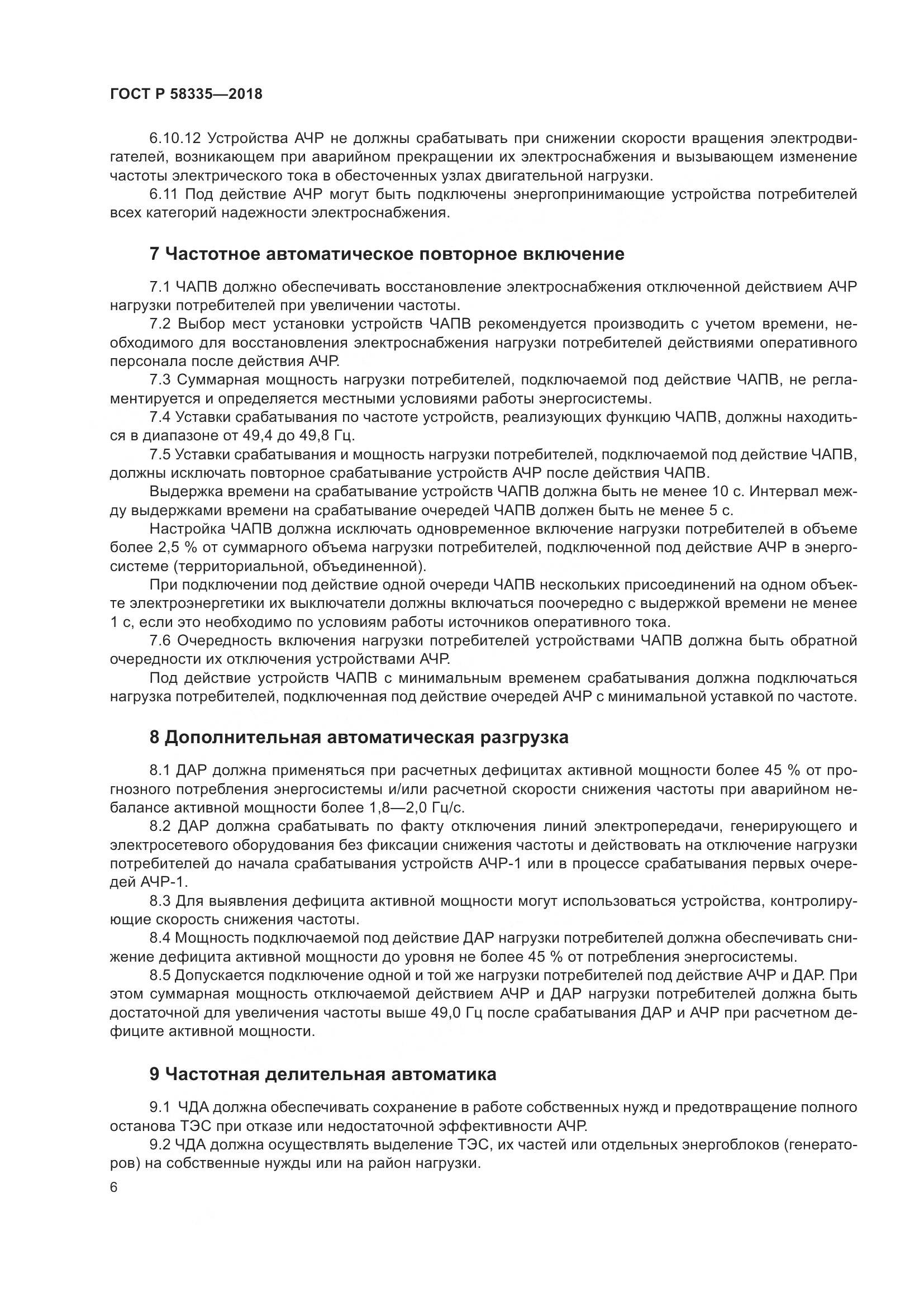 ГОСТ Р 58335-2018, страница 10