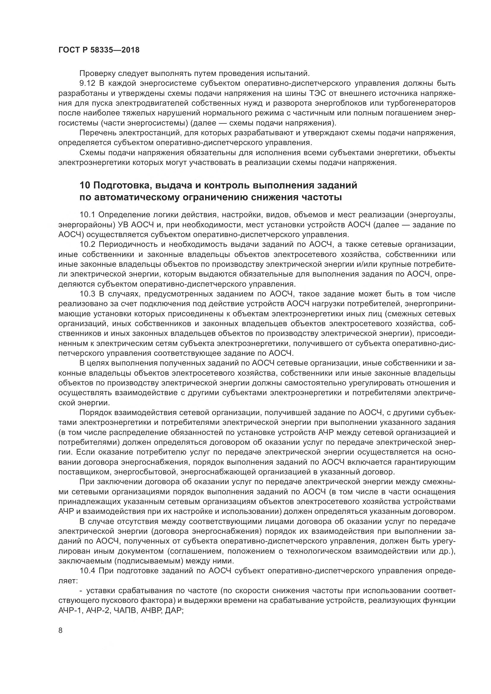 ГОСТ Р 58335-2018, страница 12