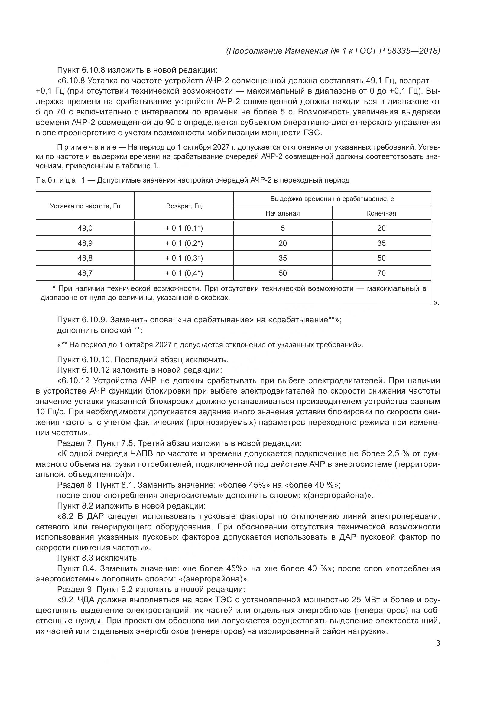 ГОСТ Р 58335-2018, страница 18