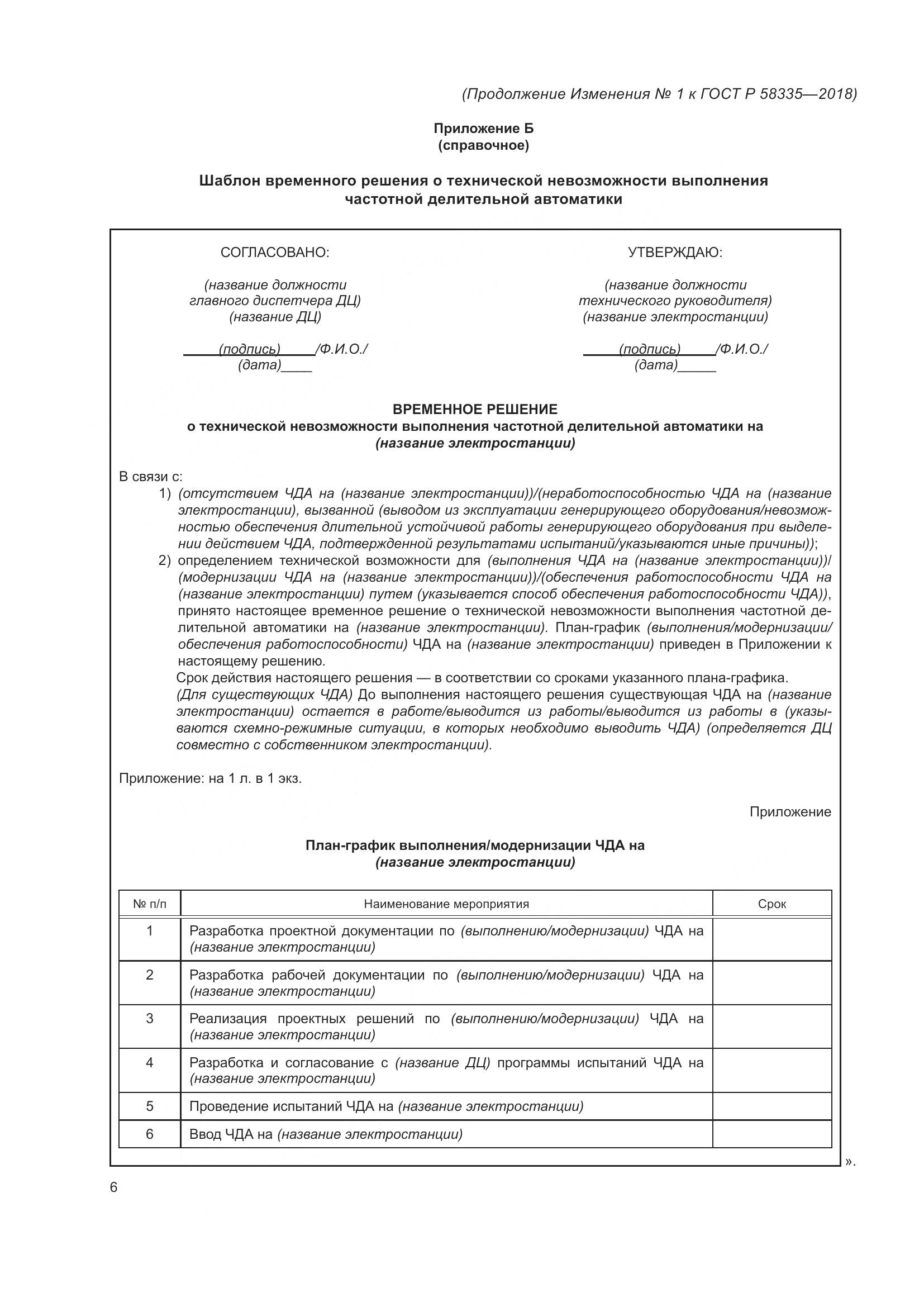 ГОСТ Р 58335-2018, страница 21