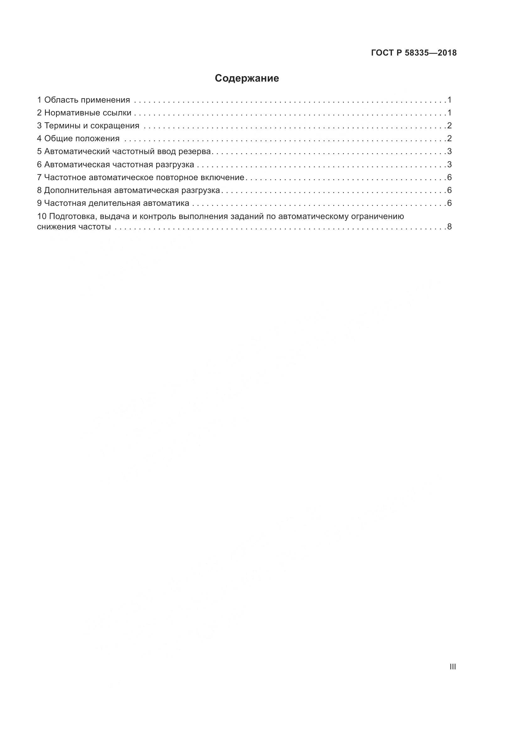 ГОСТ Р 58335-2018, страница 3