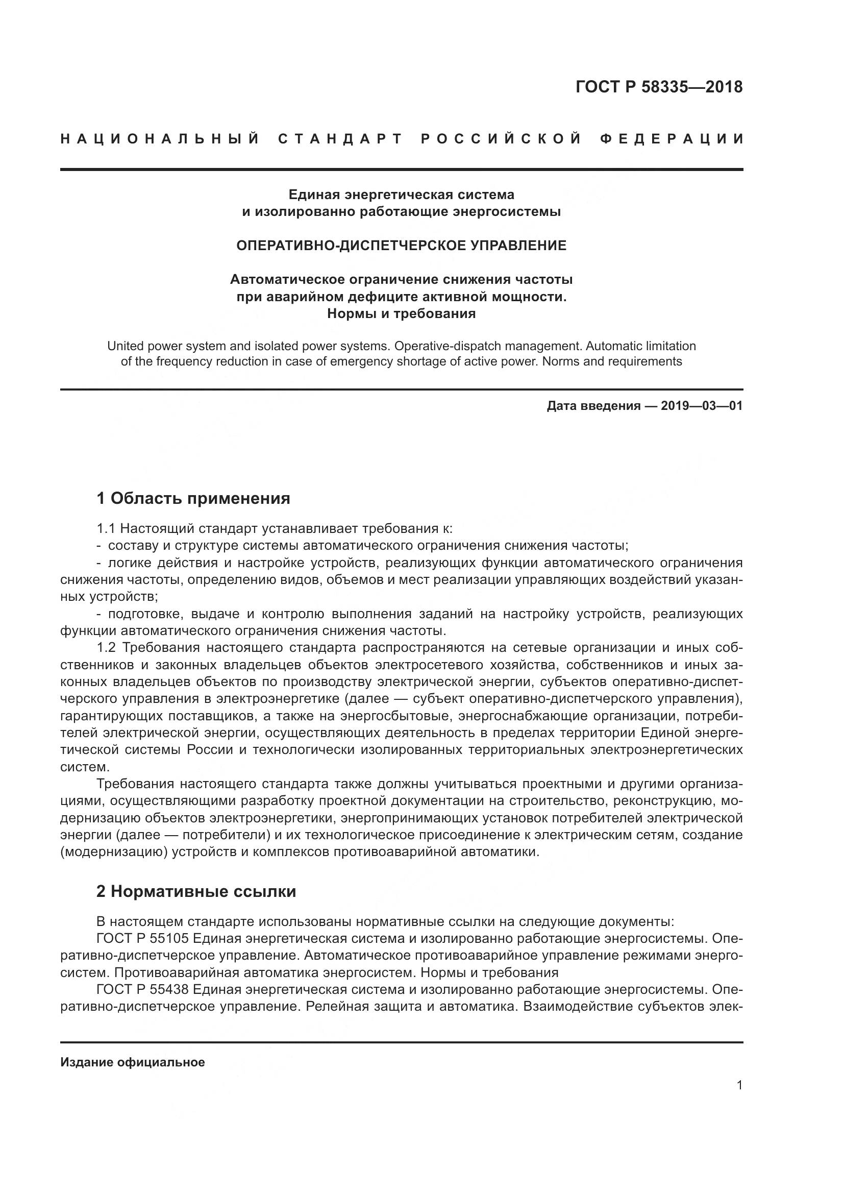 ГОСТ Р 58335-2018, страница 5