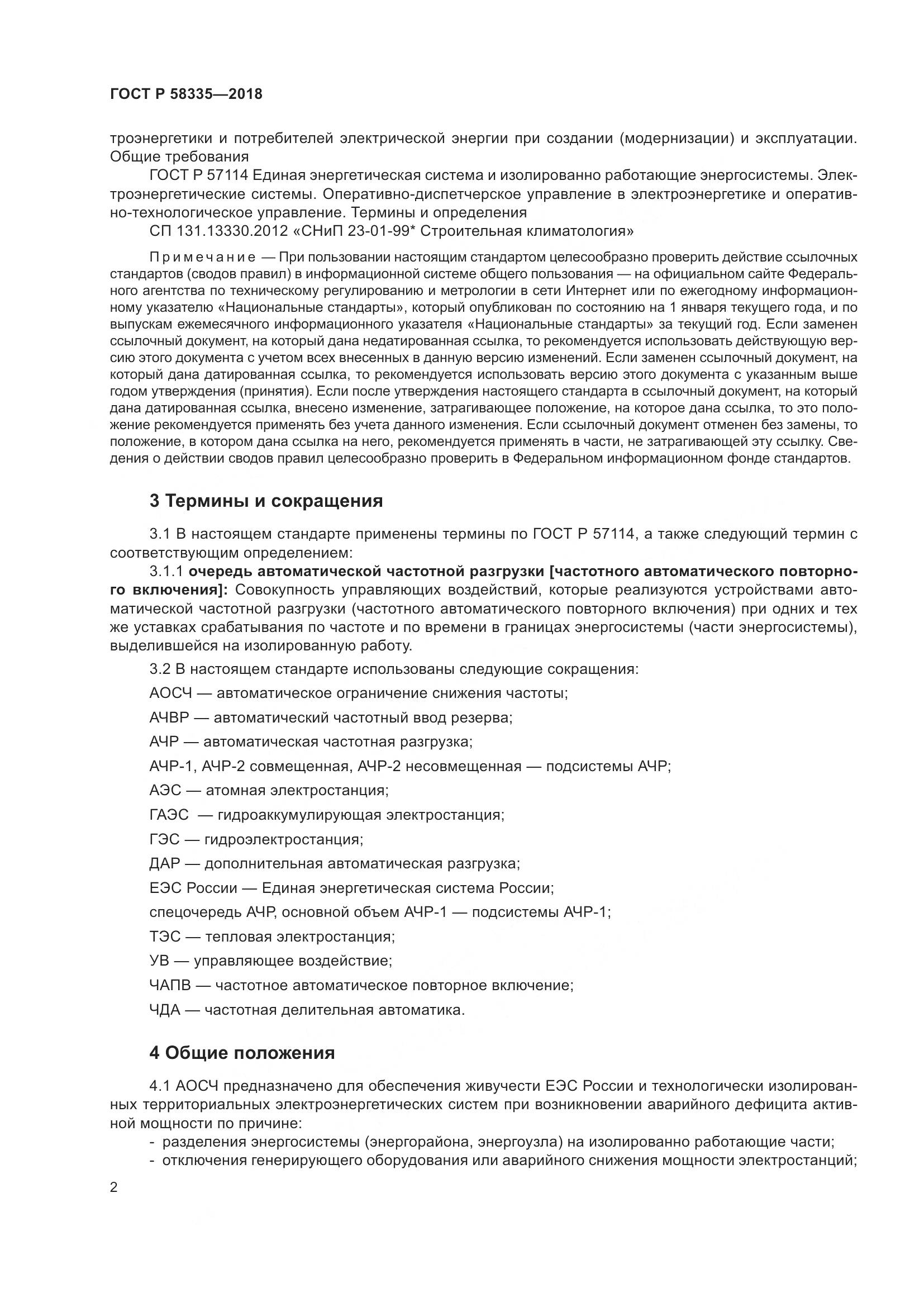 ГОСТ Р 58335-2018, страница 6