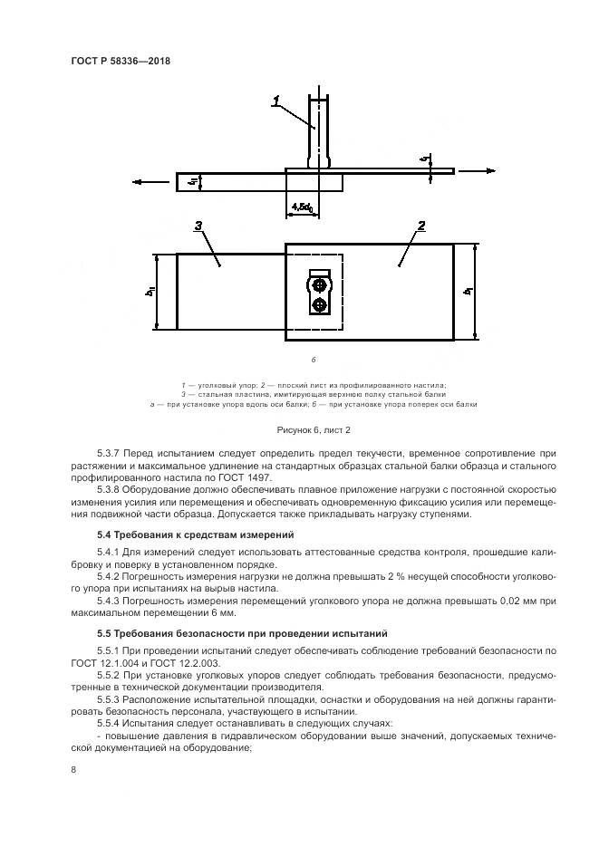 ГОСТ Р 58336-2018, страница 12