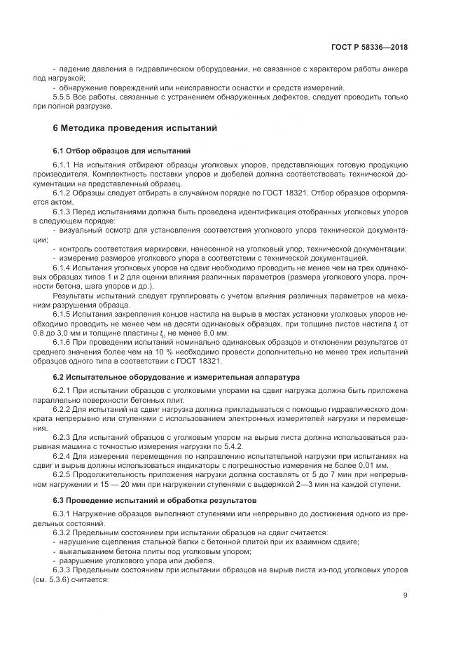 ГОСТ Р 58336-2018, страница 13