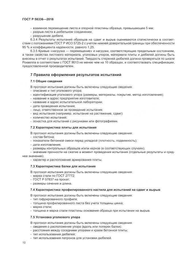 ГОСТ Р 58336-2018, страница 14