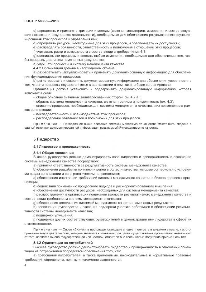 ГОСТ Р 58338-2018, страница 12