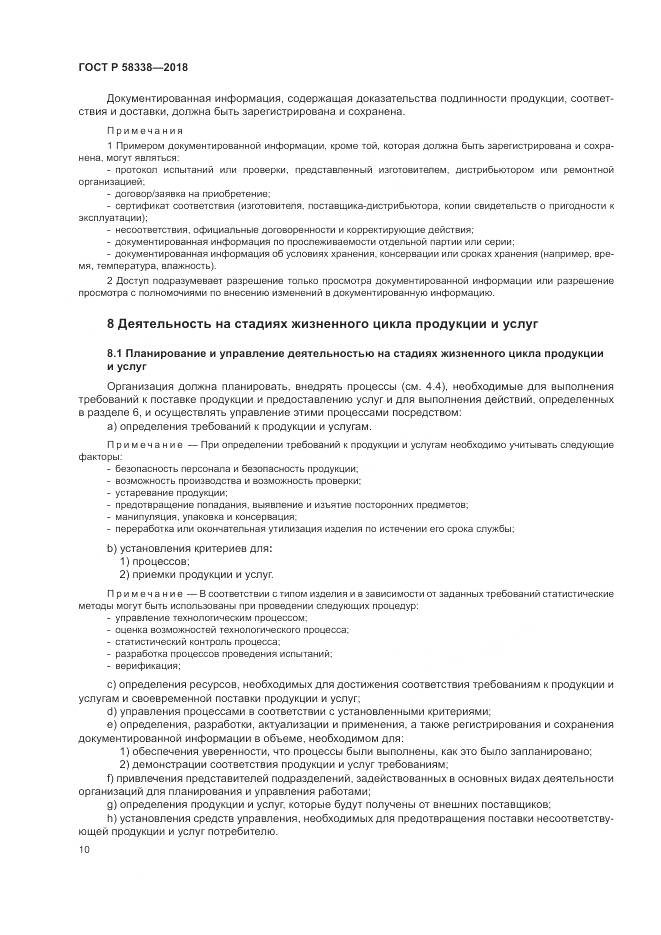 ГОСТ Р 58338-2018, страница 18