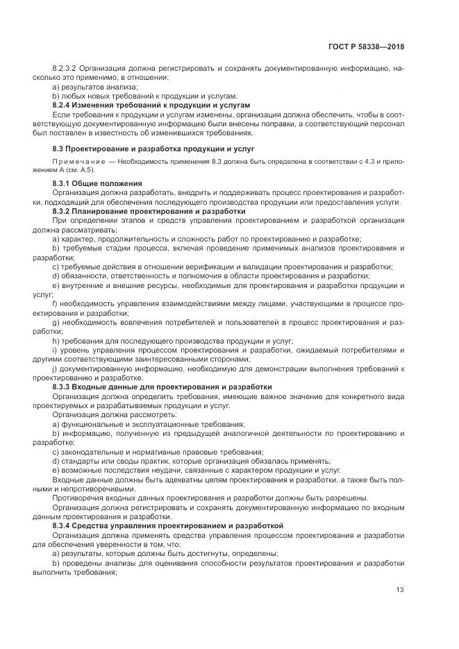 ГОСТ Р 58338-2018, страница 21