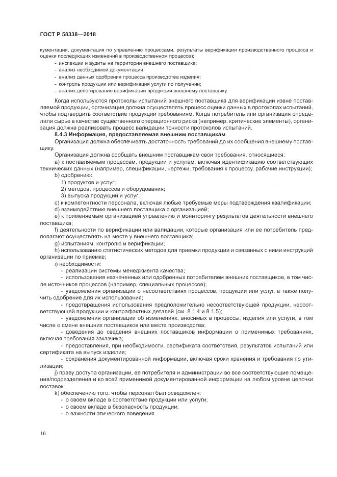 ГОСТ Р 58338-2018, страница 24