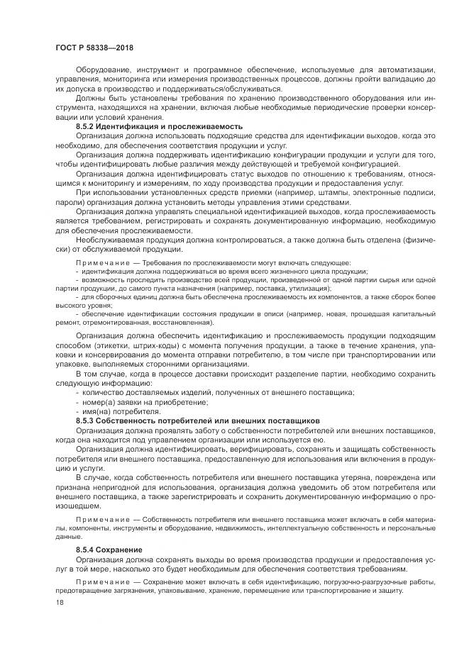 ГОСТ Р 58338-2018, страница 26