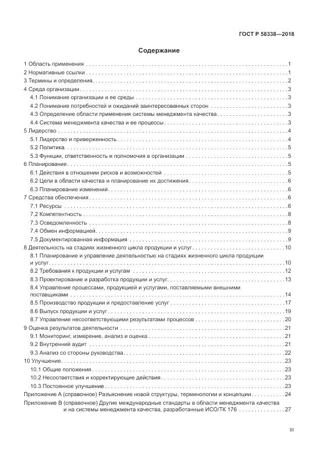 ГОСТ Р 58338-2018, страница 3
