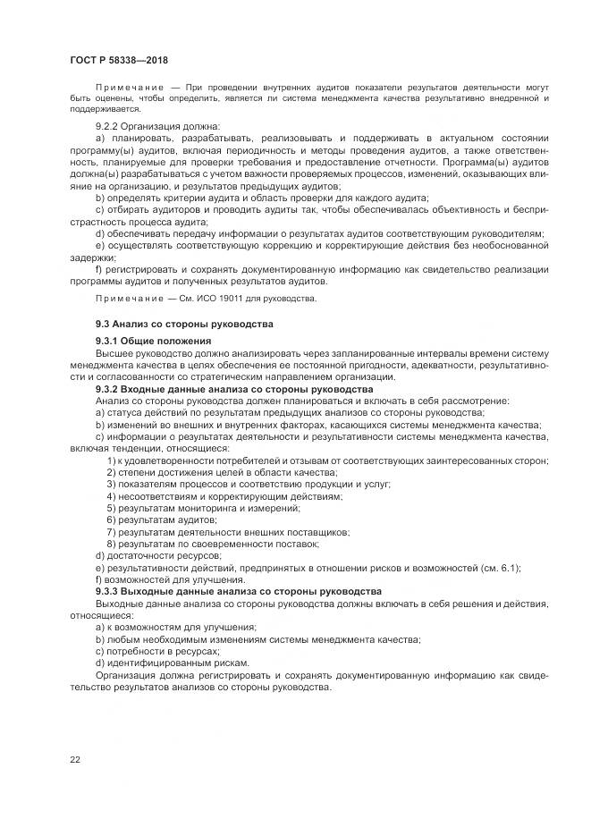 ГОСТ Р 58338-2018, страница 30