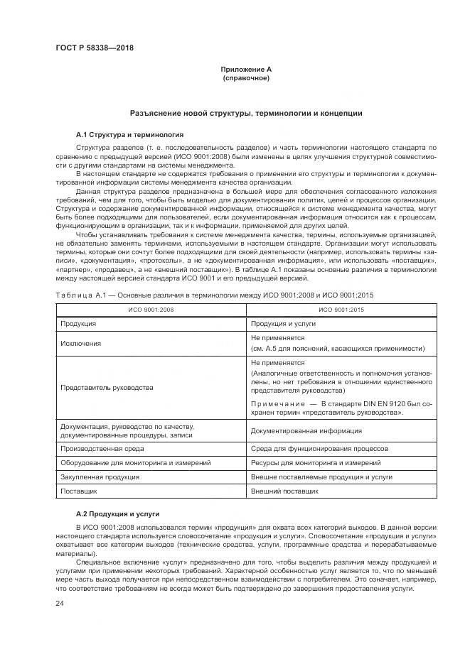 ГОСТ Р 58338-2018, страница 32