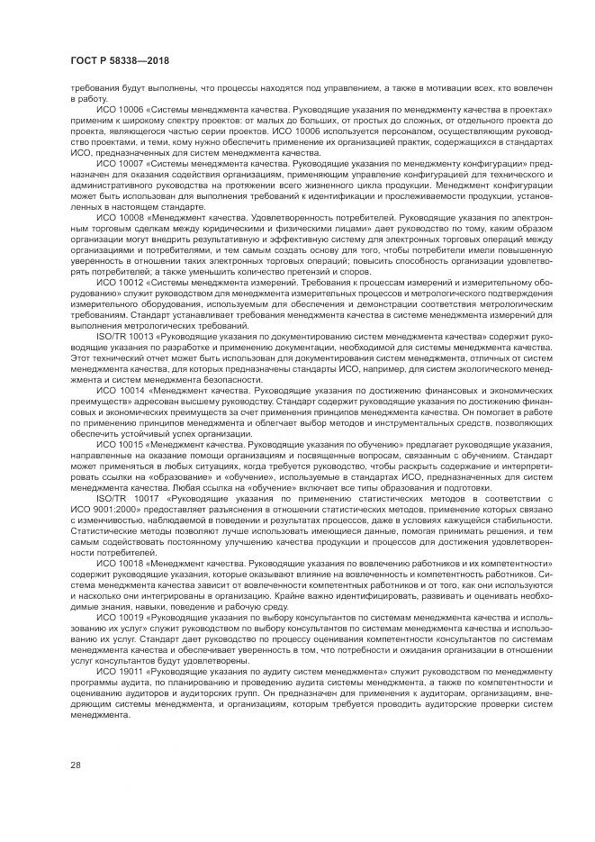 ГОСТ Р 58338-2018, страница 36