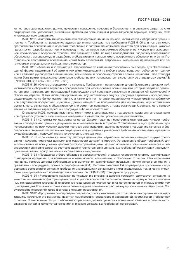 ГОСТ Р 58338-2018, страница 39