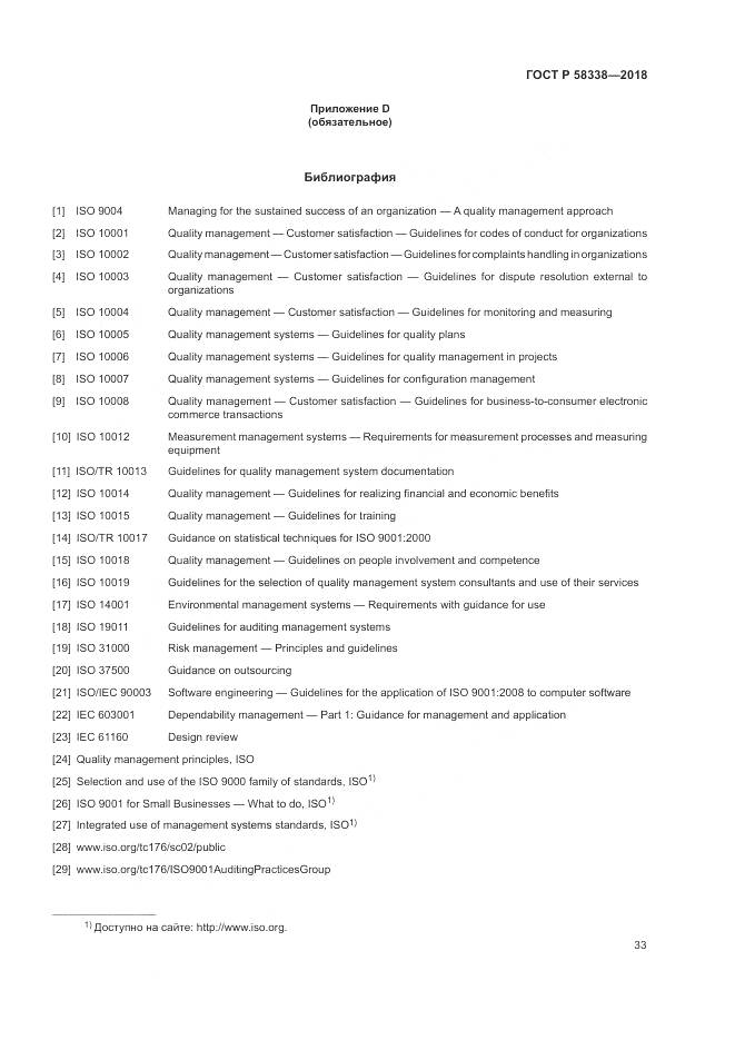 ГОСТ Р 58338-2018, страница 41