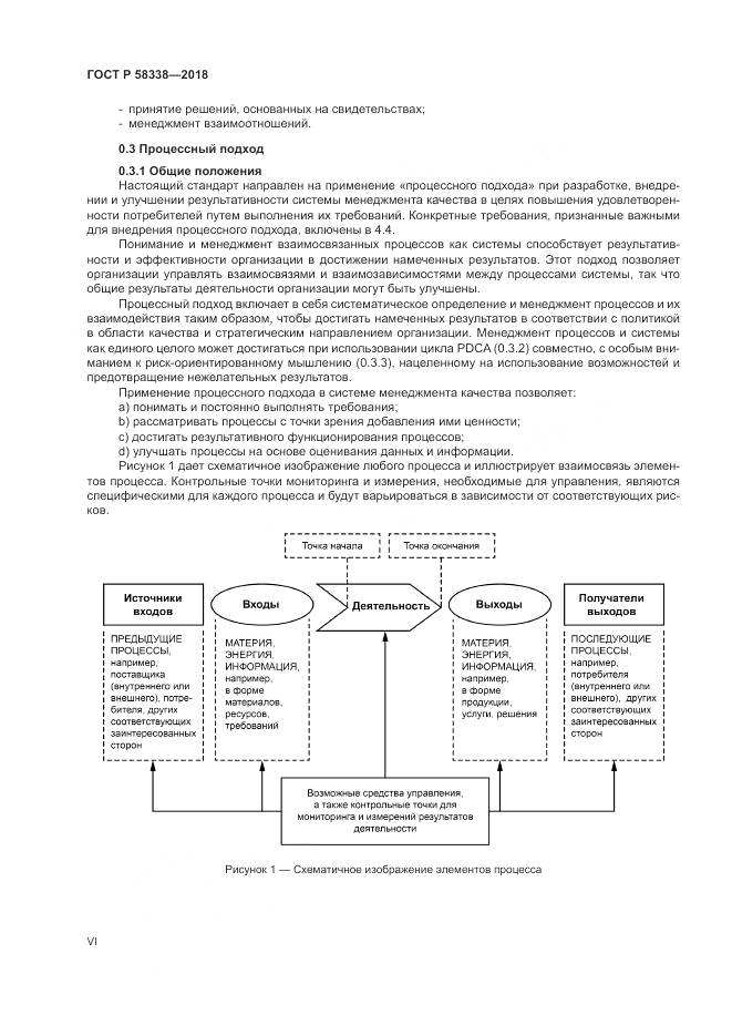 ГОСТ Р 58338-2018, страница 6