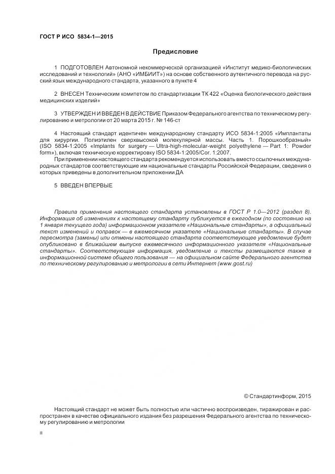 ГОСТ Р ИСО 5834-1-2015, страница 2