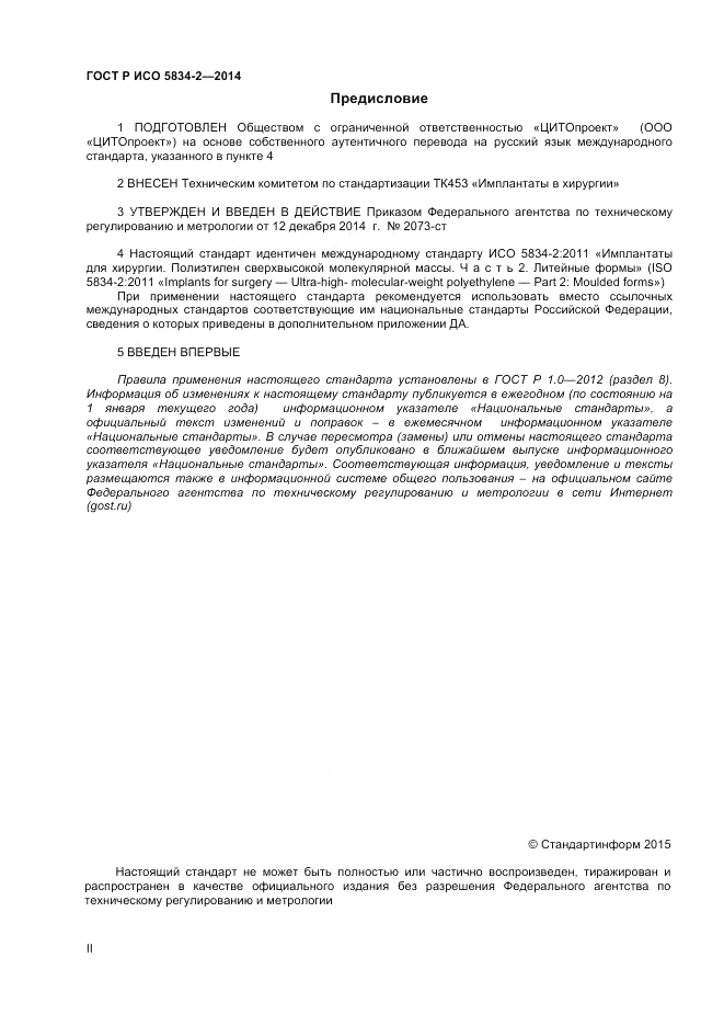 ГОСТ Р ИСО 5834-2-2014, страница 2