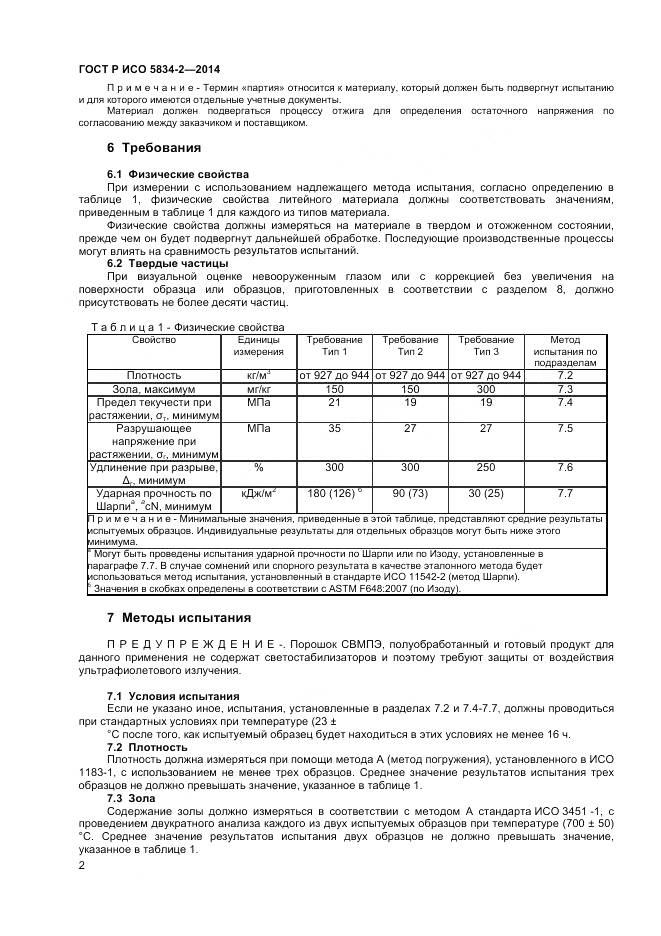 ГОСТ Р ИСО 5834-2-2014, страница 4