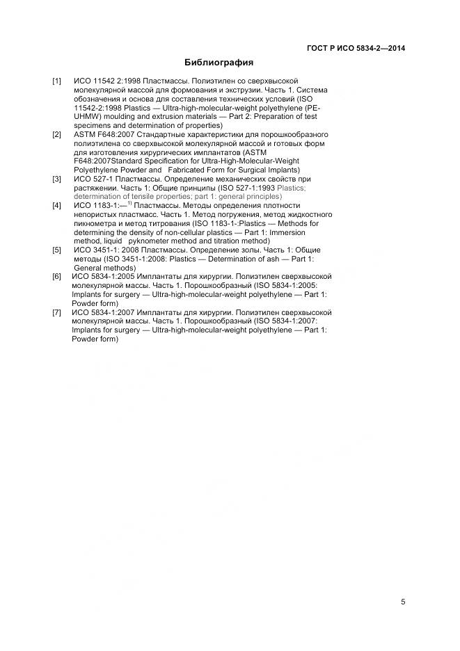 ГОСТ Р ИСО 5834-2-2014, страница 7