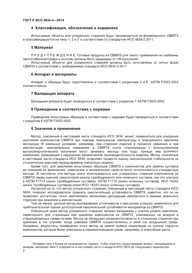 ГОСТ Р ИСО 5834-3-2014, страница 4