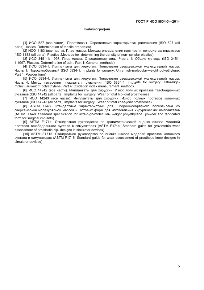 ГОСТ Р ИСО 5834-3-2014, страница 7