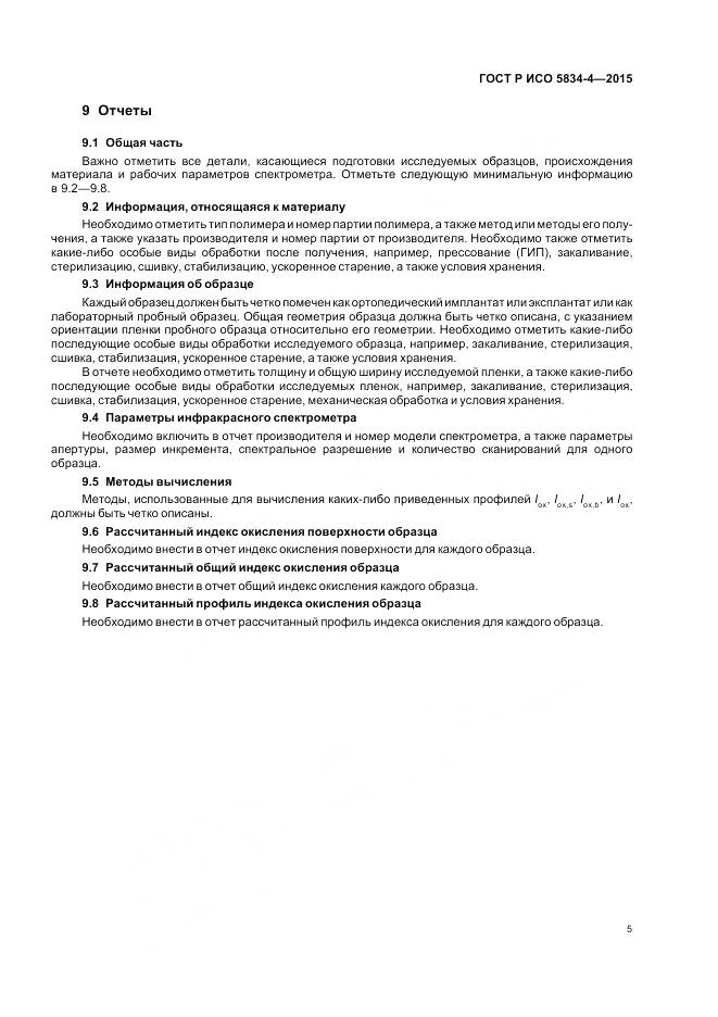ГОСТ Р ИСО 5834-4-2015, страница 9