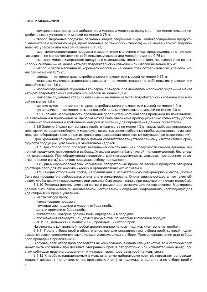 ГОСТ Р 58340-2019, страница 10