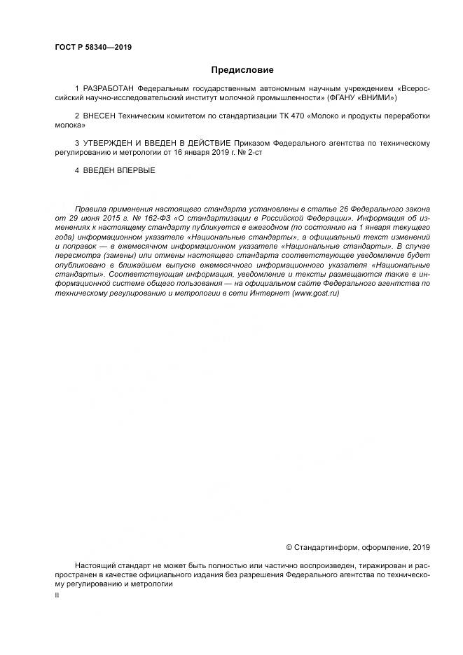 ГОСТ Р 58340-2019, страница 2