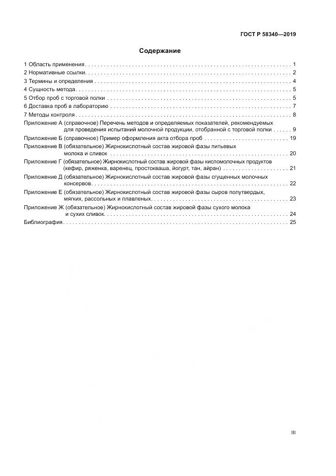 ГОСТ Р 58340-2019, страница 3