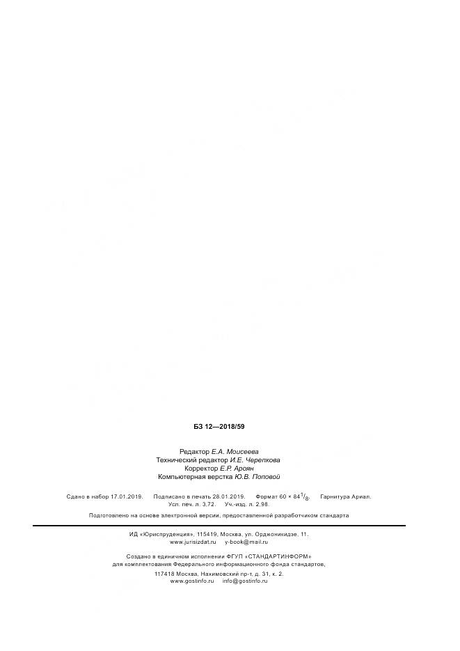 ГОСТ Р 58340-2019, страница 31