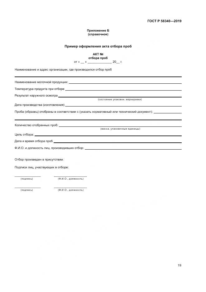 ГОСТ Р 58340-2019, страница 23