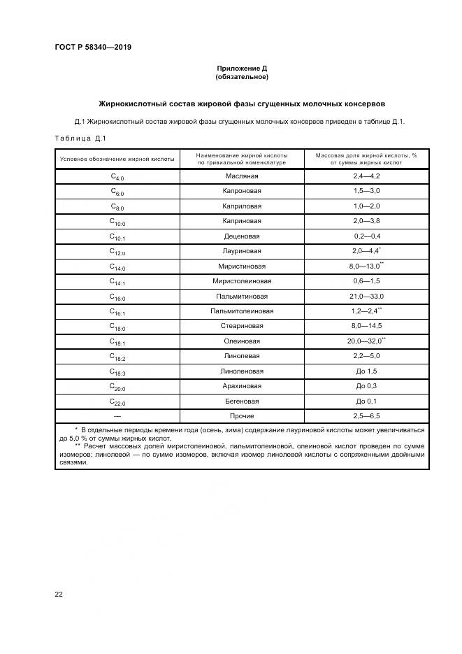 ГОСТ Р 58340-2019, страница 26