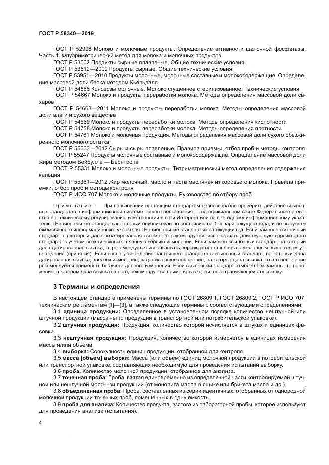 ГОСТ Р 58340-2019, страница 8