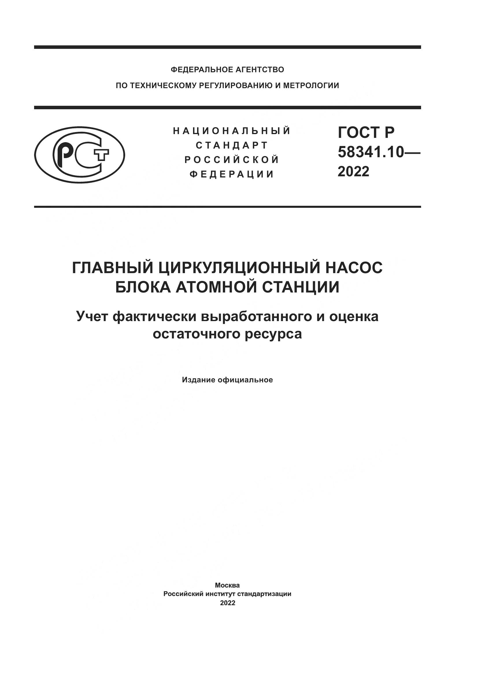 ГОСТ Р 58341.10-2022, страница 1