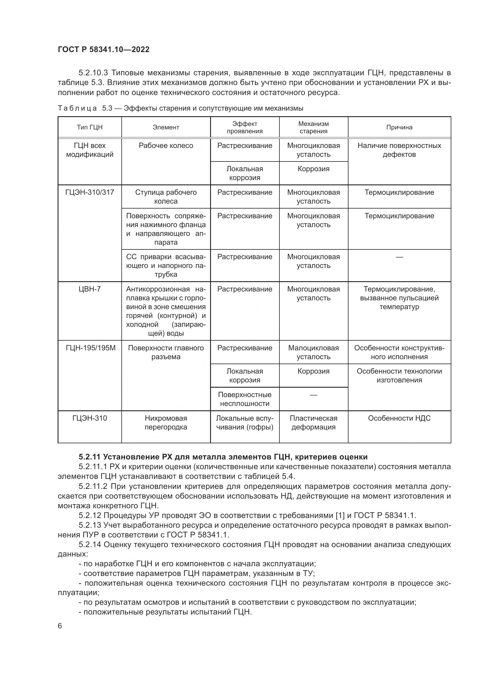 ГОСТ Р 58341.10-2022, страница 10