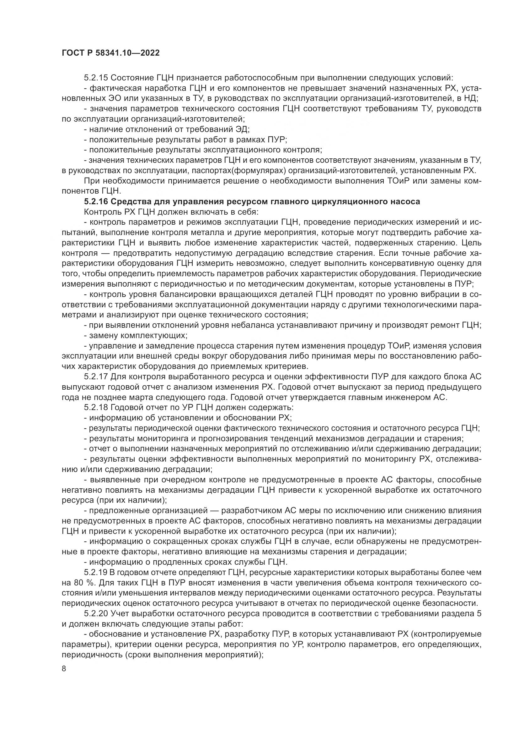 ГОСТ Р 58341.10-2022, страница 12